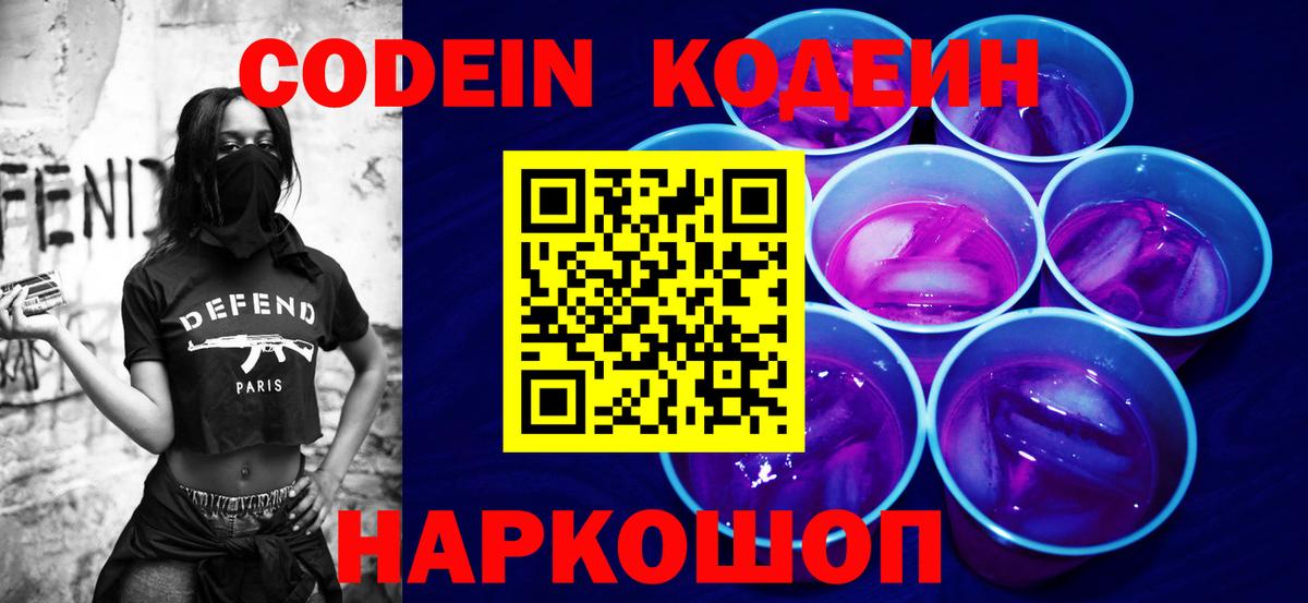Codein напиток Lean (лин)  Вход с VPN  Киров 