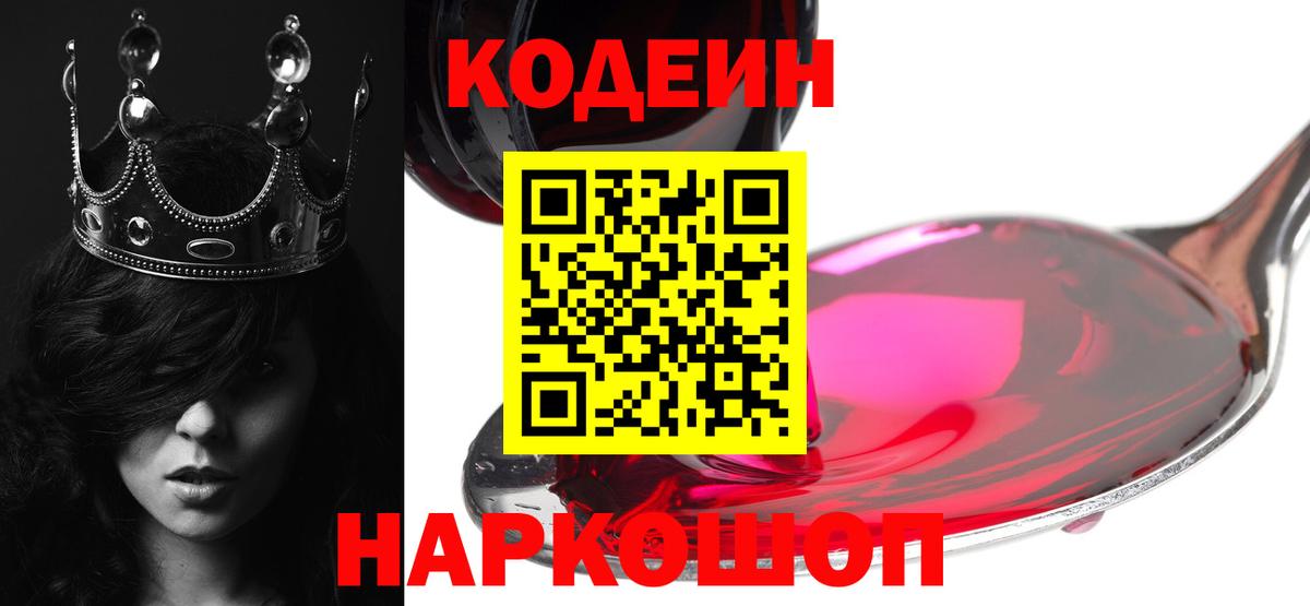 Codein напиток Lean (лин) Киров
